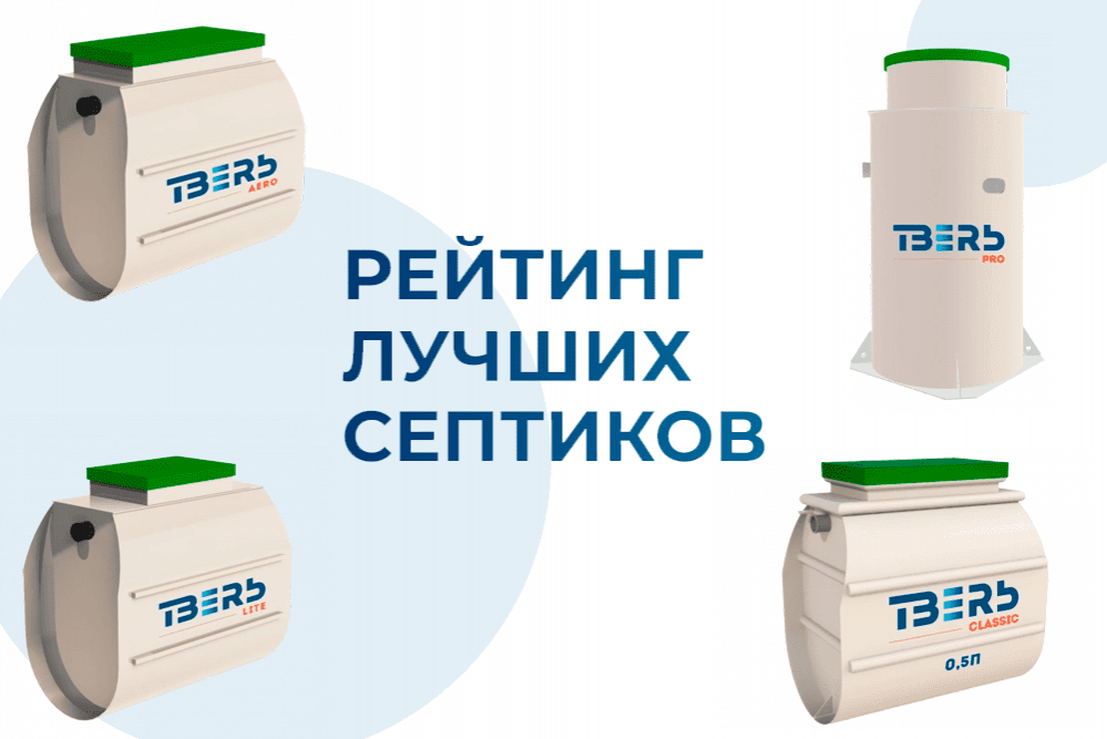 Рейтинг септиков на 2024 год